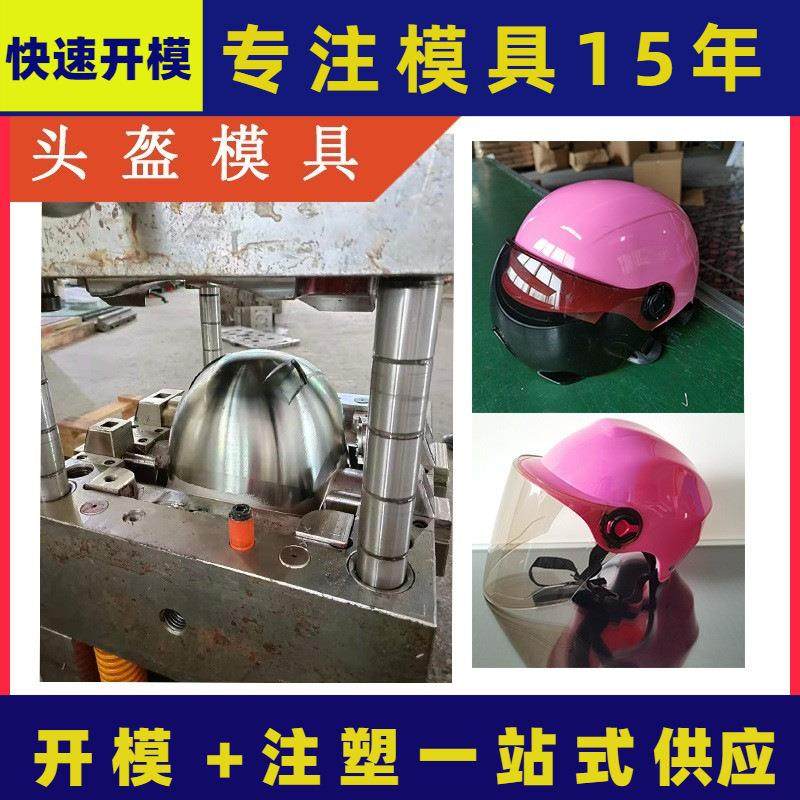 电动车安全帽 塑料头盔模具厂家 ABS电动车头盔 注塑模具,橡塑材料及制品,泡沫塑料模型/模具,淘宝优惠券,粉丝福利购,淘宝优惠卷