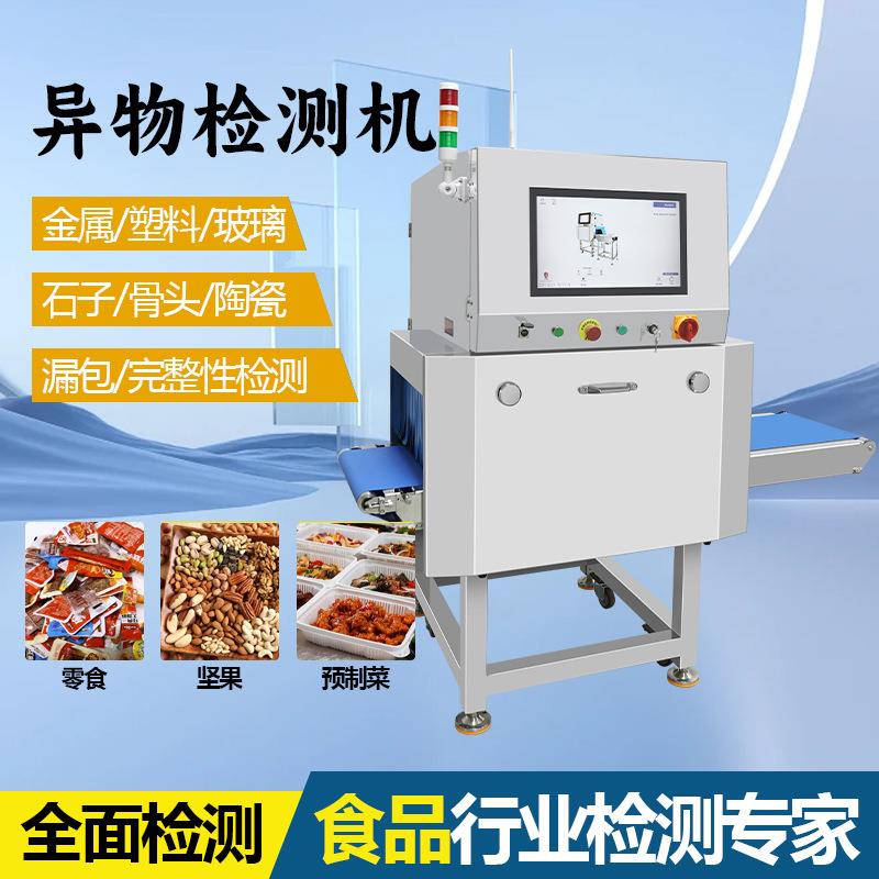 X光食品异物检测器学生餐药品玻璃陶瓷石头铝箔袋异物金属探测仪
