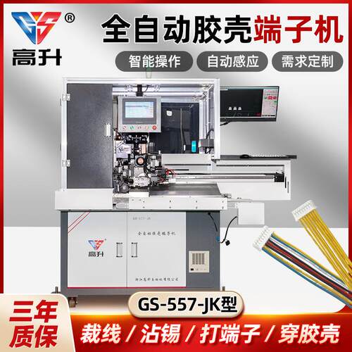 全自动胶壳端子机GS-557-JK防水栓胶壳自动穿防水栓密封堵防水塞