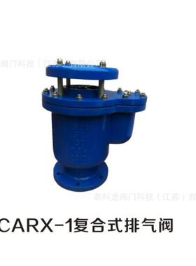 CARX-2新型复合式法兰进排气阀DN15 20 25 32 40 50 65 80 100