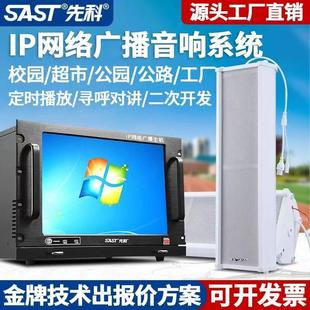先科IP网络音柱公共广播音响4G智能云系统户外防水音箱吸顶喇叭