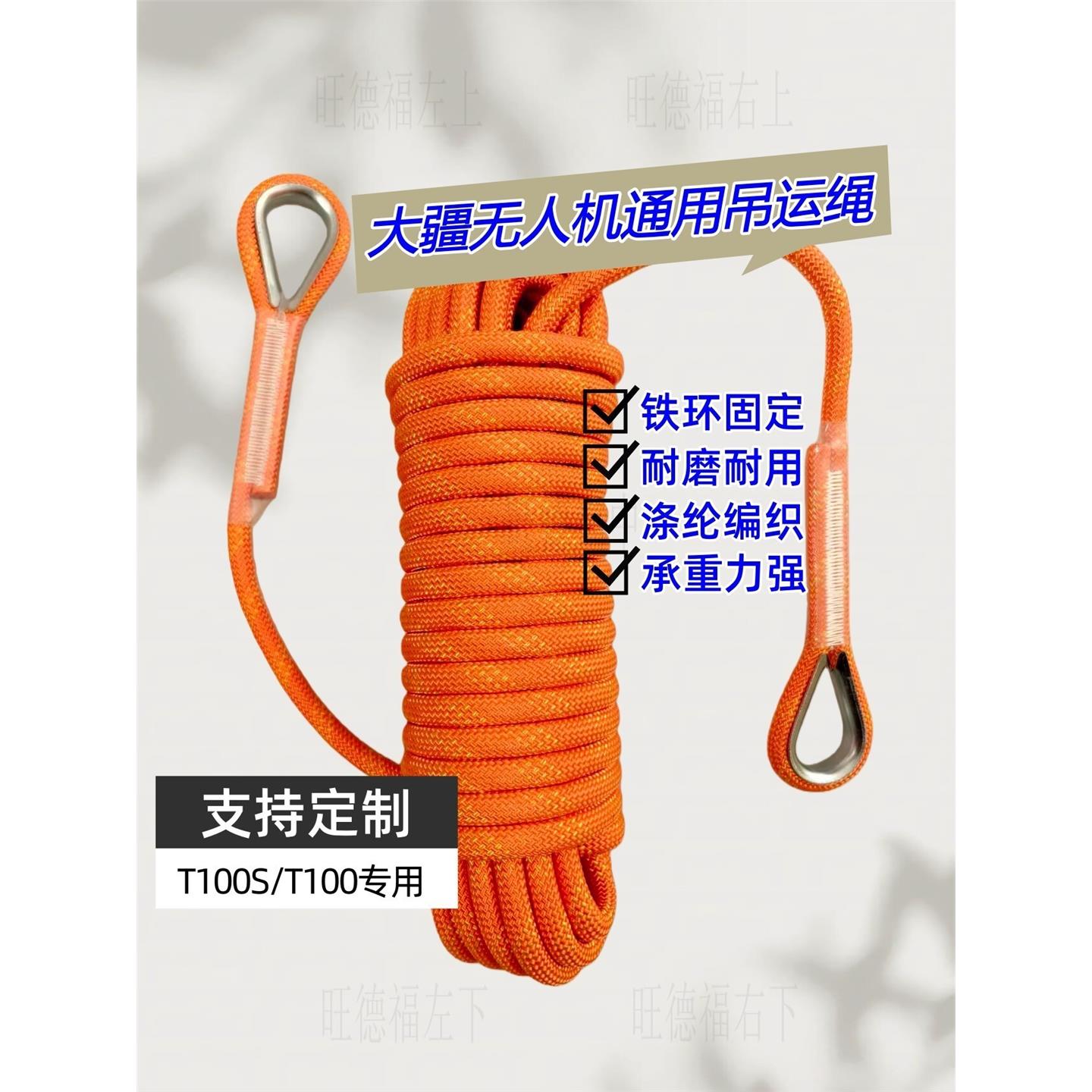 无人机吊运绳子大疆t100户外登山安全高强度耐磨攀岩专用秋千吊绳