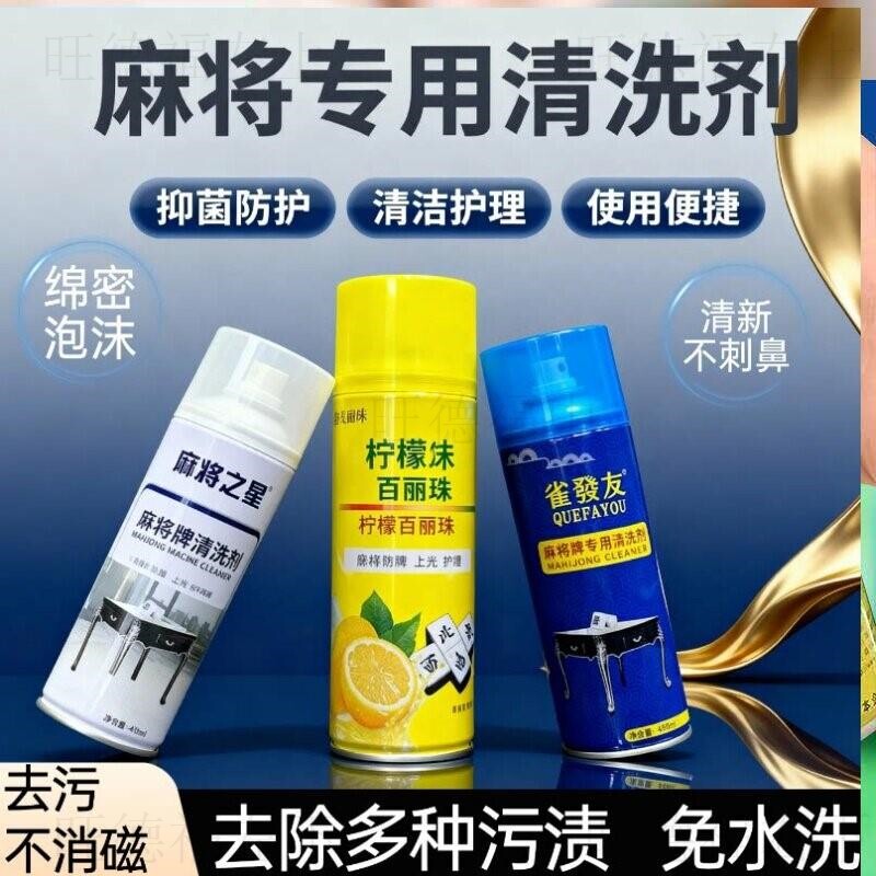 麻将专用清洁剂全自动麻将机专用的清洗剂喷剂免擦洗强力去污去油