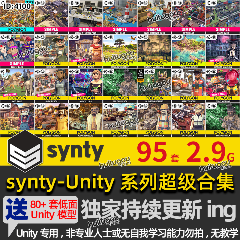 synty合集POLYGON卡通低多边形风格U3D场景建筑3D模型Unity3D素材