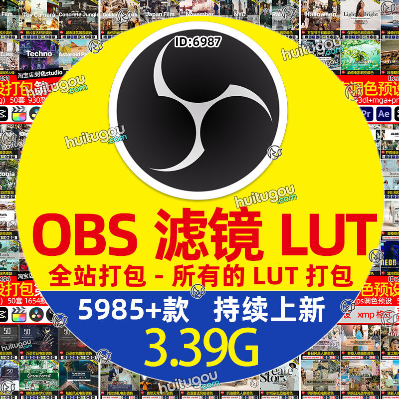 obs滤镜lut 直播间视频调色预设素材-全站打包