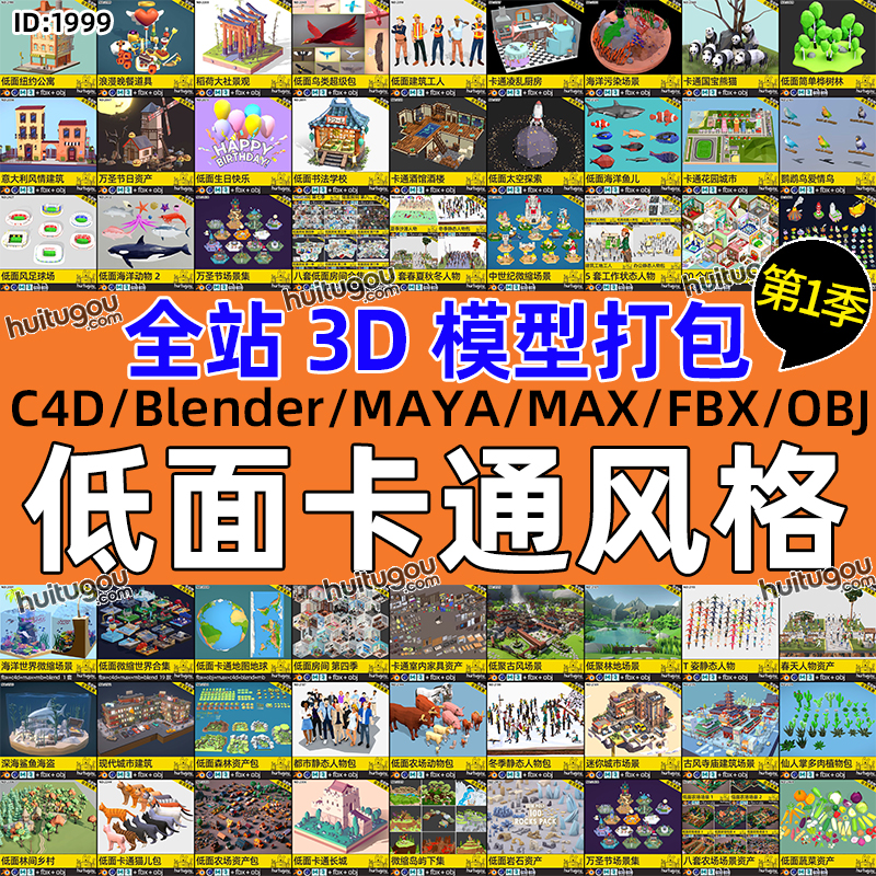 C4D低面lowpoly低多边形风格化3D素材MAYA卡通模型文件Blend建模