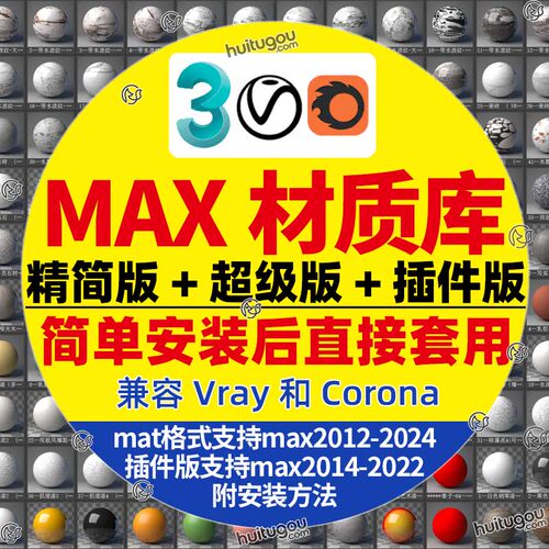 3dsmax材质库3000+材质球预设包兼容VR高清CR渲染室内外vray素材