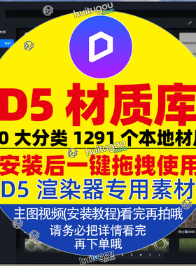 D5渲染器本地材质库9.49GB 1291款     D5专用素材