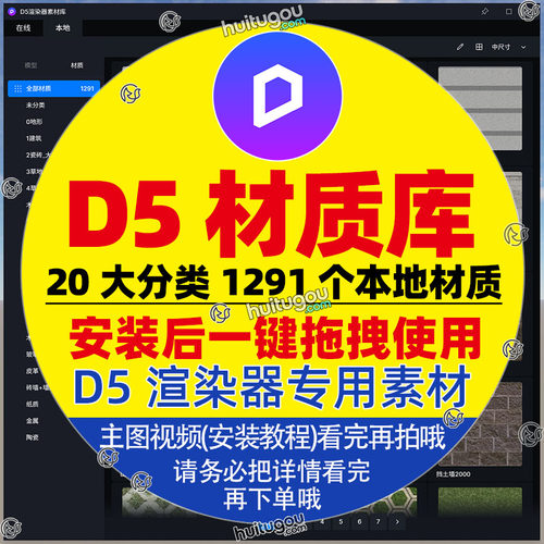 D5渲染器本地材质库9.49GB 1291款     D5专用素材