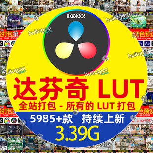 达芬奇LUT调色预设 DaVinci Resolve视频调色lut素材-全站打包