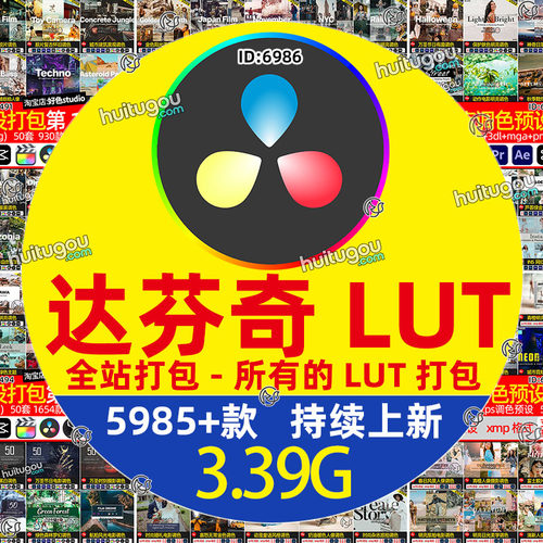 达芬奇LUT调色预设 DaVinci Resolve视频调色lut素材-全站打包
