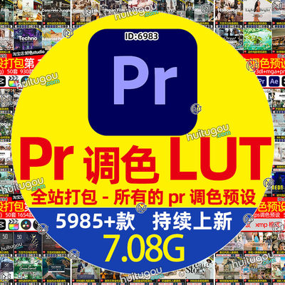 Pr LUT调色预设超级合集 Premiere视频调色lut素材cube-超级合集