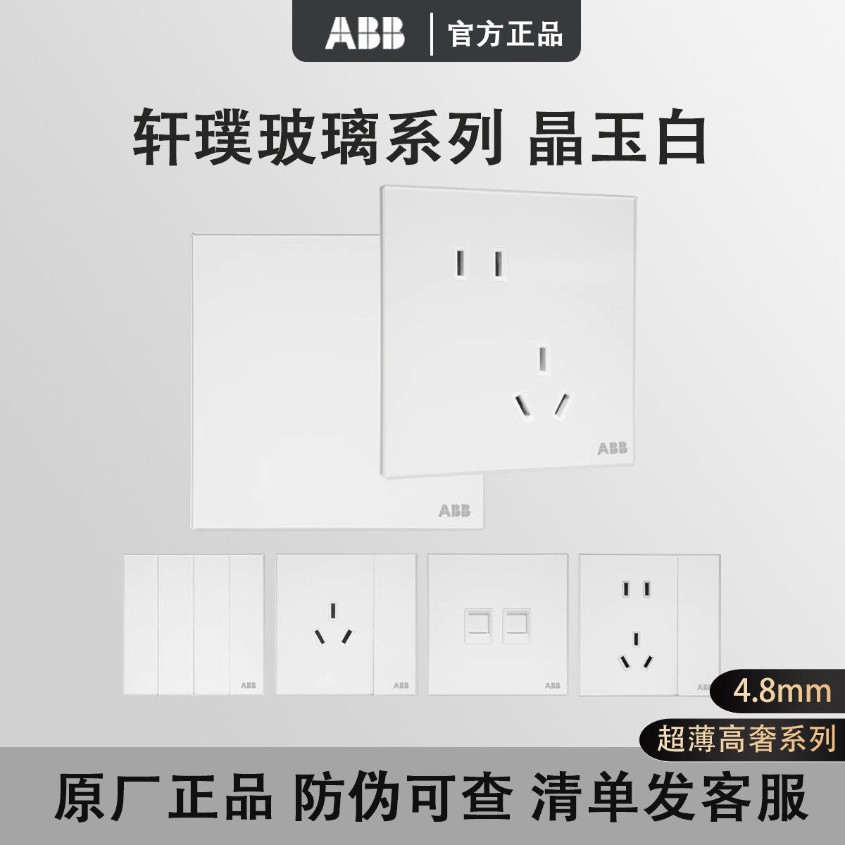 ABB轩璞玻璃系列开关插座晶玉白86型超薄五孔一开双控电脑16A三孔