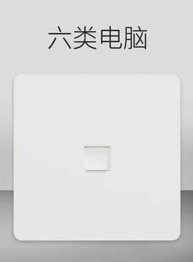 施耐德插座家用六类电脑超五类电脑网线面板信息网络接口皓隽插座