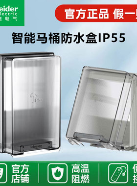 施耐德智能插头马桶防水盒 IP55级透明浴室卫生间开关 插座防溅盒