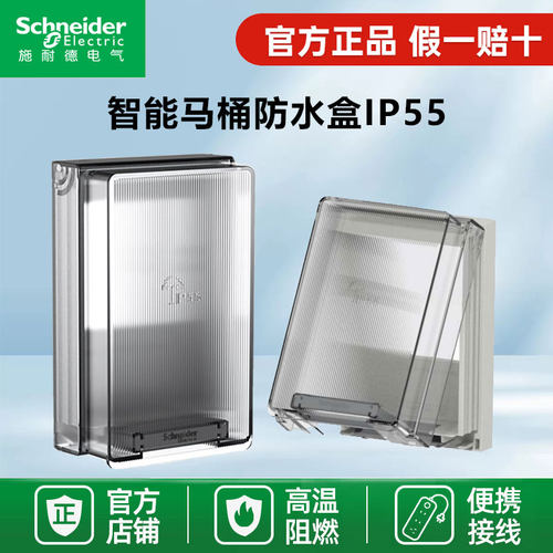 施耐德智能插头马桶防水盒 IP55级透明浴室卫生间开关 插座防溅盒