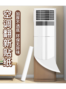 空调贴纸美化改色膜立式挂机