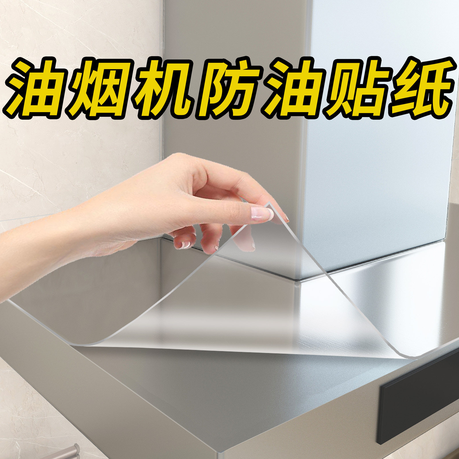 抽油烟机顶部防油贴纸自粘墙纸集成灶台吸油防尘罩厨房专用隔油垫,洗护清洁剂/卫生巾/纸/香薰,家用防油贴纸,淘宝优惠券,粉丝福利购,淘宝优惠卷