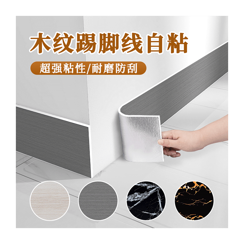 木纹踢脚线pvc自粘地脚线墙贴窗台板墙角线腰线防水防潮瓷砖贴纸