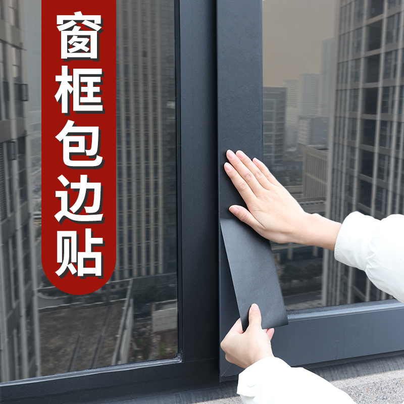 窗户包边框装饰条翻新自粘防水