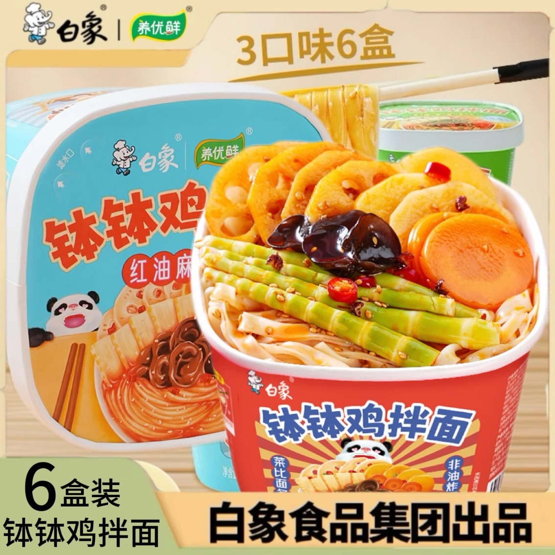 白象钵钵鸡拌面6盒装红油麻酱干拌面四川方便速食免煮即食方便面