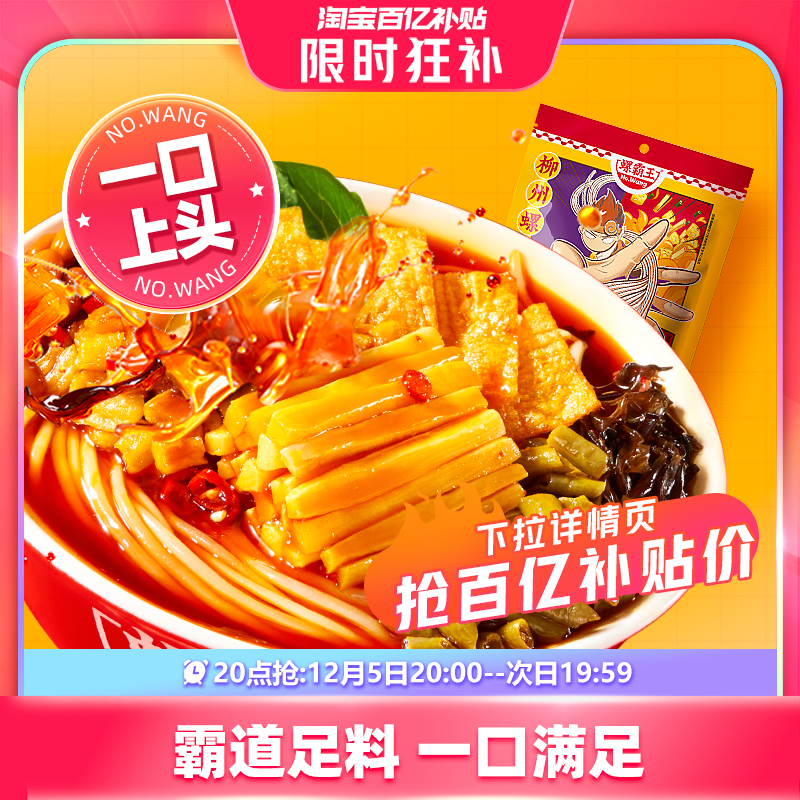 【20点抢】螺霸王螺蛳粉浓汤210g柳州螺狮粉酸辣粉速食米粉螺丝粉