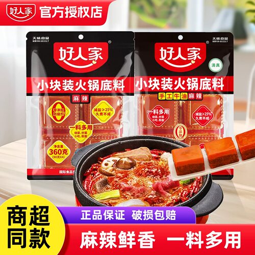 好人家牛油火锅底料手工小块火锅调料360g四川重庆火锅麻辣烫冒菜