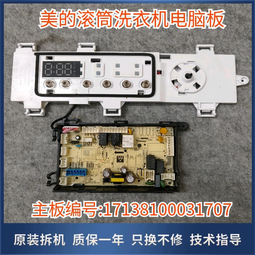 适用美的滚筒洗衣机MG100VC36T主板电脑版17138100031707显示板