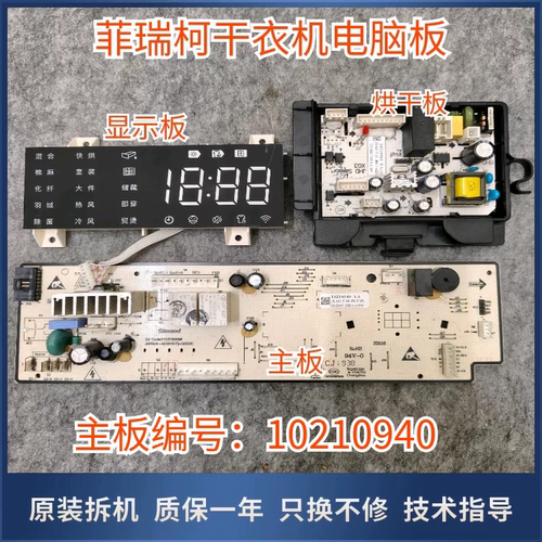 适用菲瑞科滚筒干衣机FH690FTLQ电脑主板10210940 XA触摸显示板.