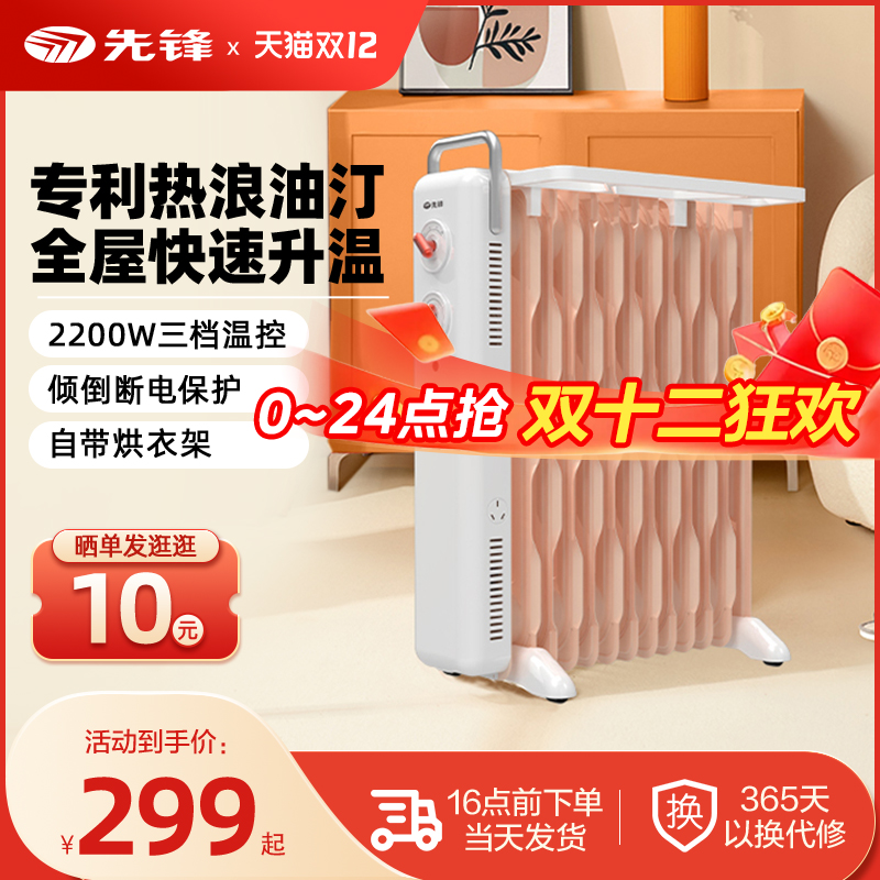 先锋取暖器油汀家用冬季节能电暖器油丁全屋速热客厅卧室电暖气片