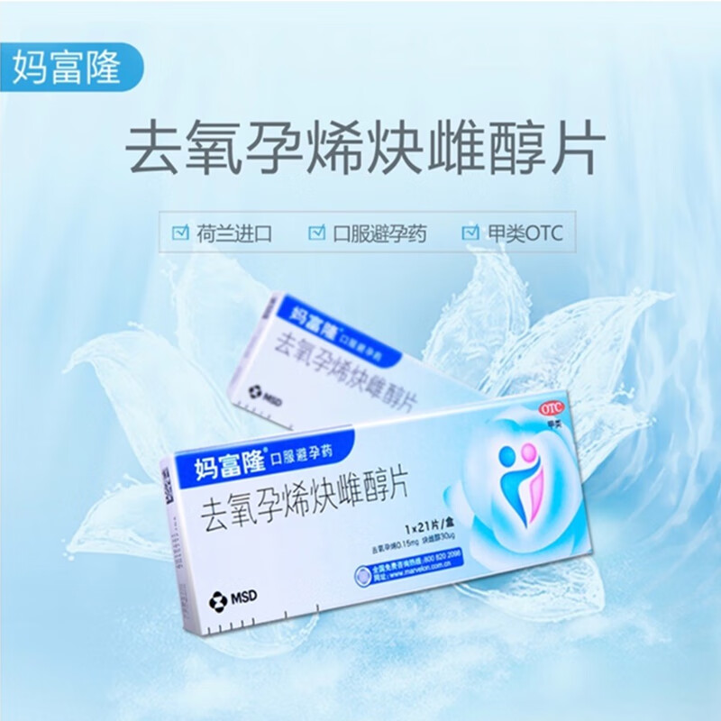 【妈富隆】去氧孕烯炔雌醇片0.15mg30μg*21片/盒