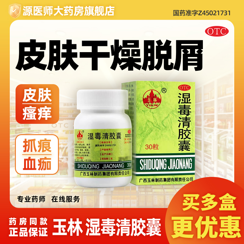【玉林】湿毒清胶囊0.5g*30粒*1瓶/盒皮肤瘙痒皮肤干燥瘙痒湿疹荨麻疹