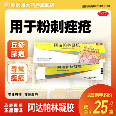 【东阳光】阿达帕林凝胶0.1%*30g*1支/盒痤疮粉刺丘疹祛痘祛痘印
