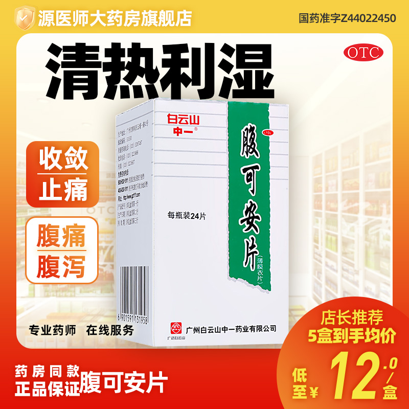 白云山 腹可安片 0.34g*24片 清热利湿 收敛止痛