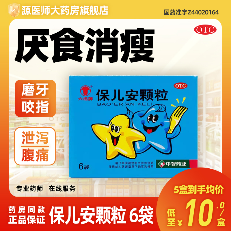 【六棉牌】保儿安颗粒10g*6袋/盒