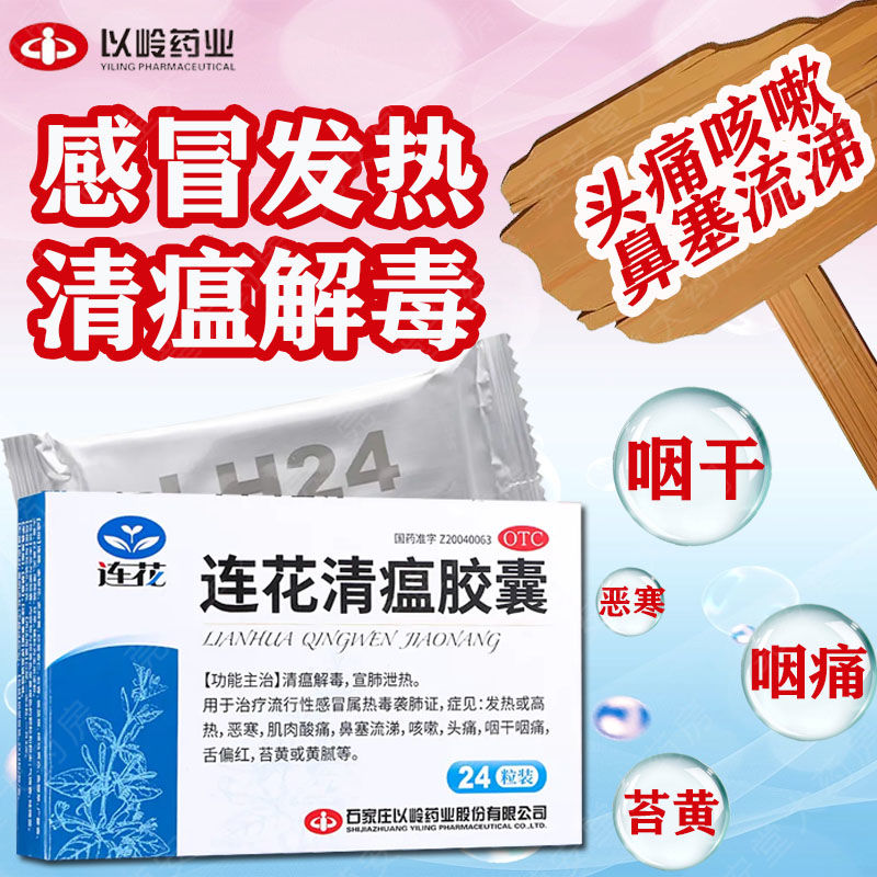 【以岭】连花清瘟胶囊0.35g*24粒/盒咳嗽头痛发热肌肉酸痛流行性感冒