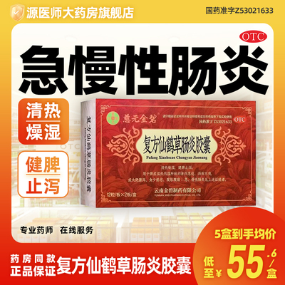 复方仙鹤草肠炎胶囊24粒急慢性肠炎清热燥湿健脾止泻脾虚湿热泄泻