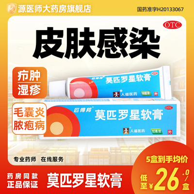 匹得邦莫匹罗星软膏10g皮肤感染脓包病毛囊炎湿疹疖肿原发性感染