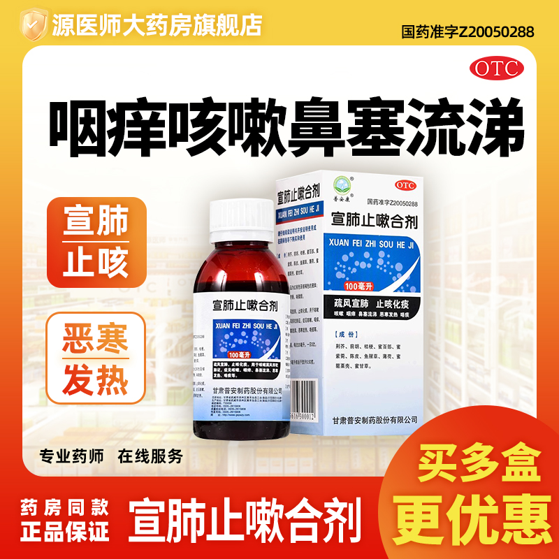 普安康 宣肺止嗽合剂 100ml*1瓶/盒宣肺止咳化痰咳嗽咽痒鼻塞流涕