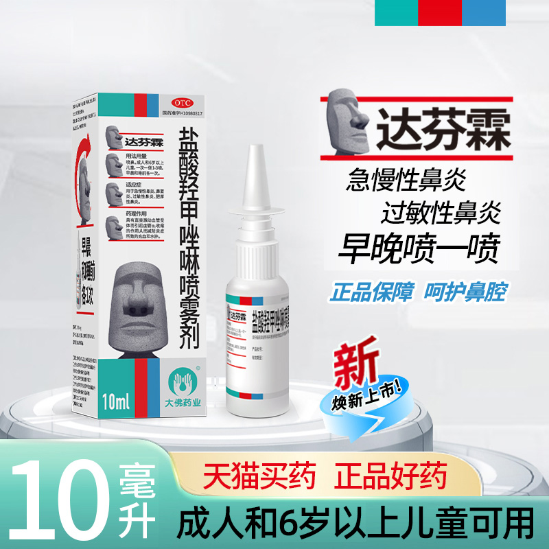 达芬霖盐酸羟甲唑啉喷雾剂10ml急慢性过敏性肥厚性鼻炎喷雾鼻窦炎