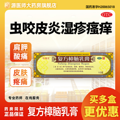 哈瑞美 复方樟脑乳膏 10g*1支/盒虫咬皮炎过敏性皮炎湿疹荨麻疹