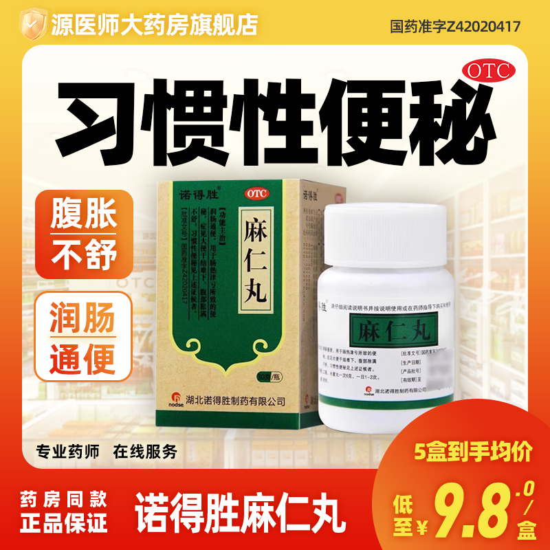 【诺得胜】麻仁丸30g*1瓶/盒