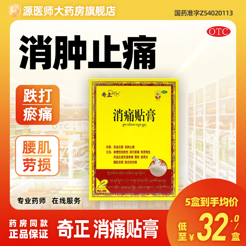 【奇正】消痛贴膏1.2g*2贴/盒