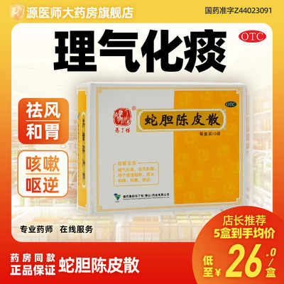 冯了性蛇胆陈皮散10袋理气化痰祛风和胃痰浊阻肺胃失和降咳嗽呕逆