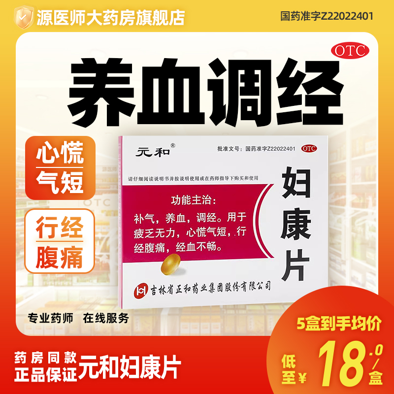 【元和】妇康片48片/盒