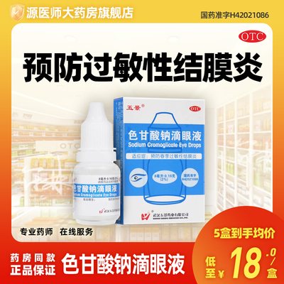 五景 色甘酸钠滴眼液 8ml*1瓶/盒用于预防春季过敏性结膜炎