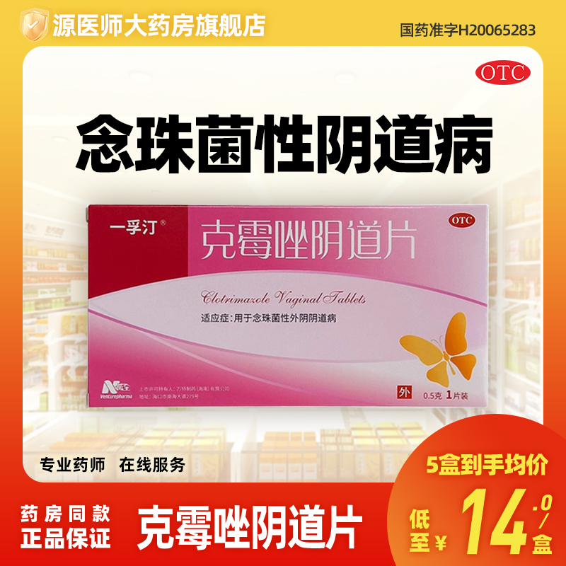 【一孚汀】克霉唑阴道片0.5g*1片/盒妇科炎症外阴阴道止痒阴道炎