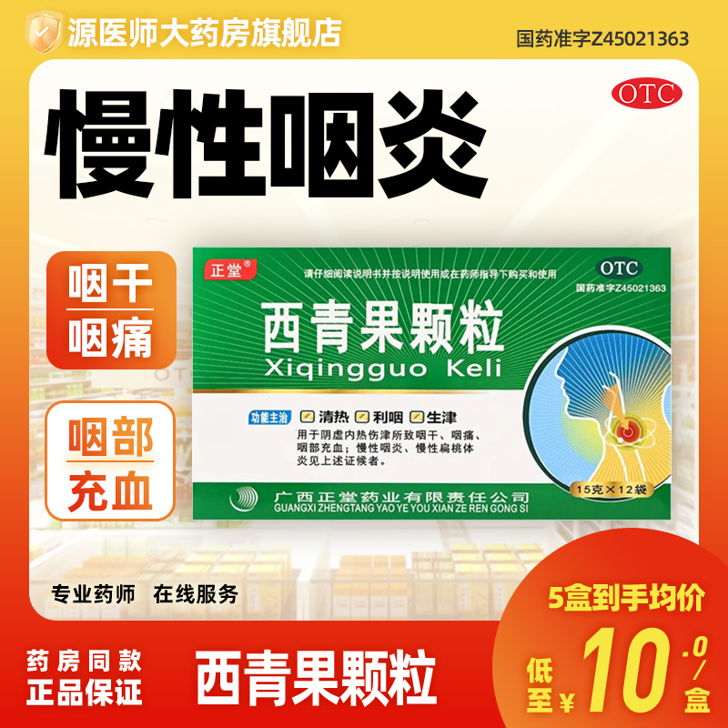 正堂 西青果颗粒 15g*12袋/盒咽干咽痛咽部充血咽炎慢性扁桃体炎