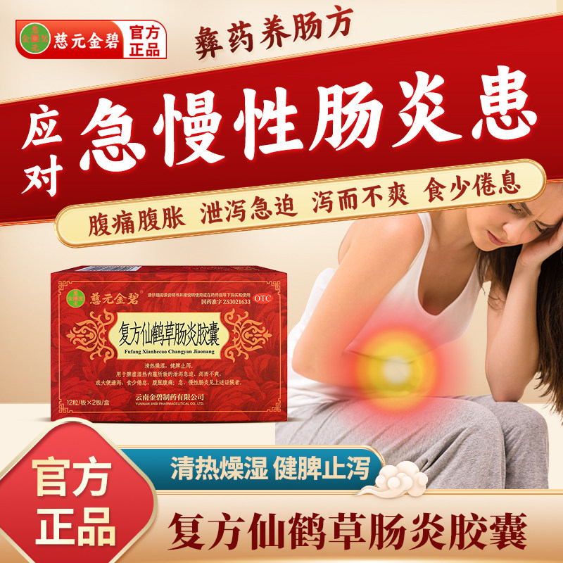慈元金碧复方仙鹤草肠炎胶囊24粒急慢性肠炎腹胀腹痛健脾止泻