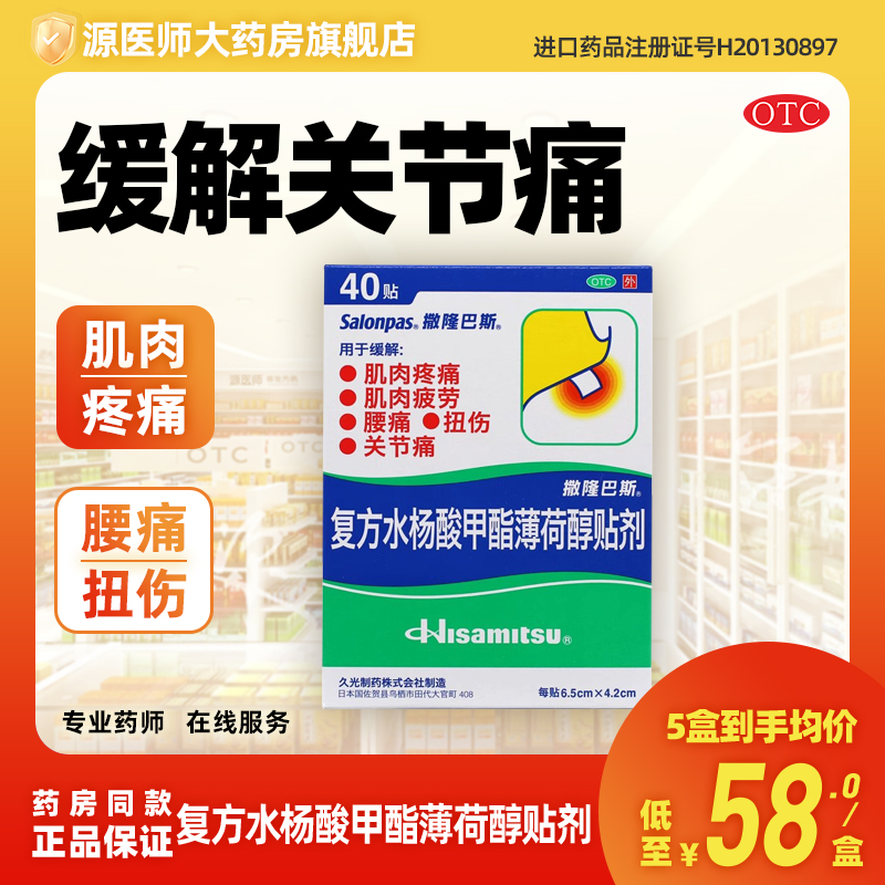 撒隆巴斯-爱 复方水杨酸甲酯薄荷醇贴剂 40贴/盒腰痛关节痛扭伤